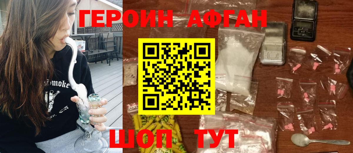 ГЕРОИН афганец Медногорск